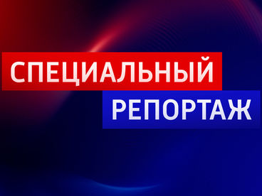 Специальный репортаж Специальный репортаж