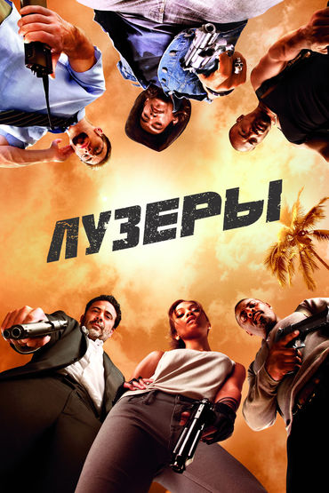 Лузеры Лузеры