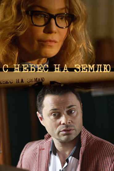 С небес на землю С небес на землю