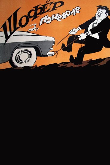 Шофёр поневоле