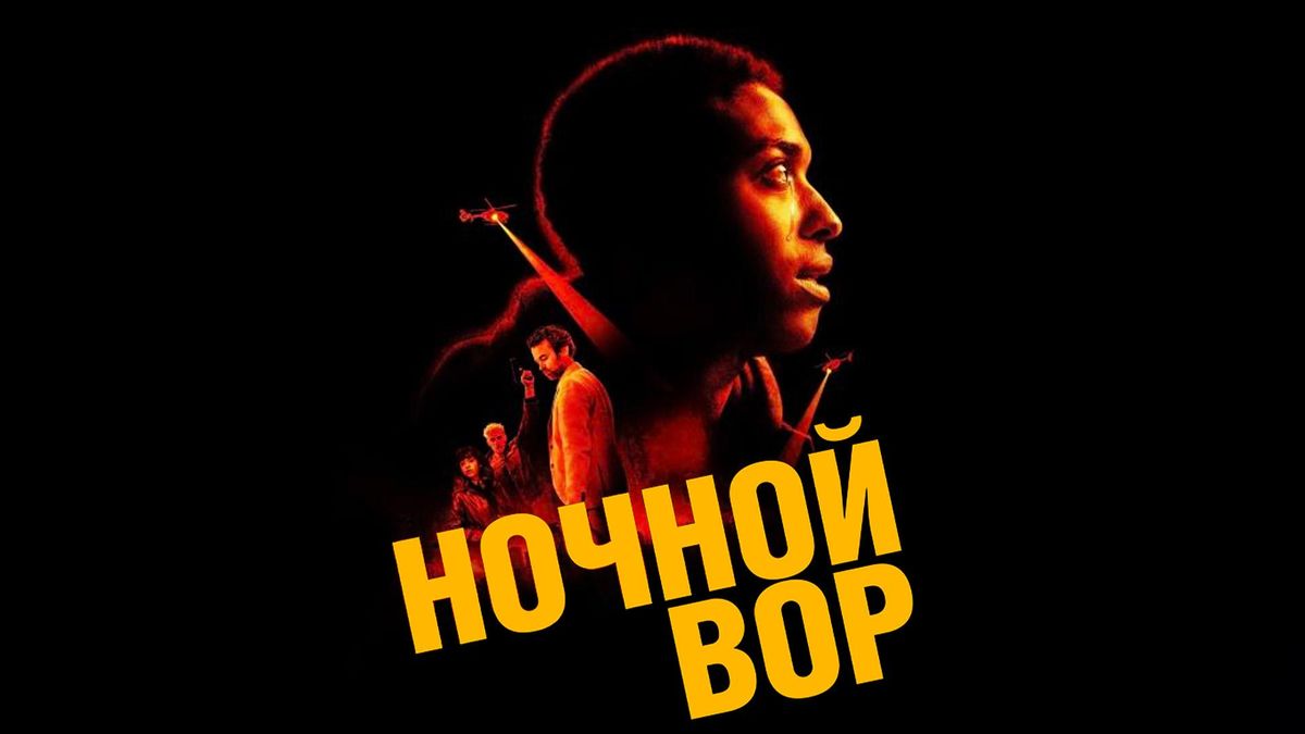 Ночной вор