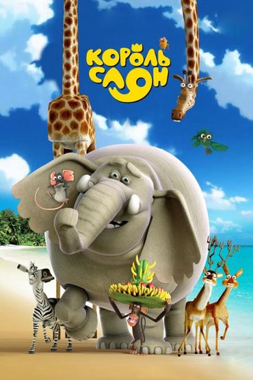 Король-слон