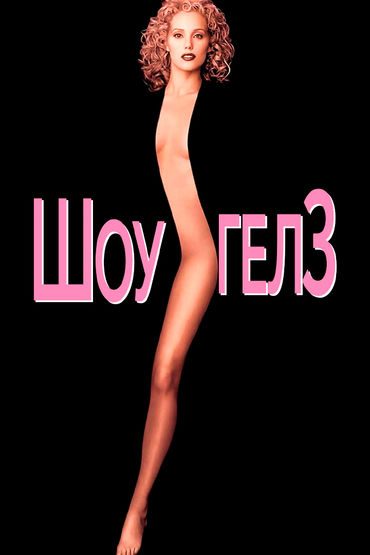 Шоугёрлз
