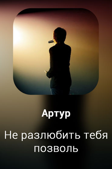Не разлюбить тебя позволь