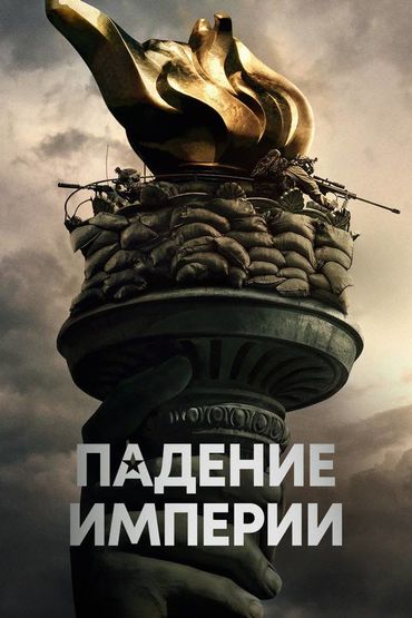 Падение империи