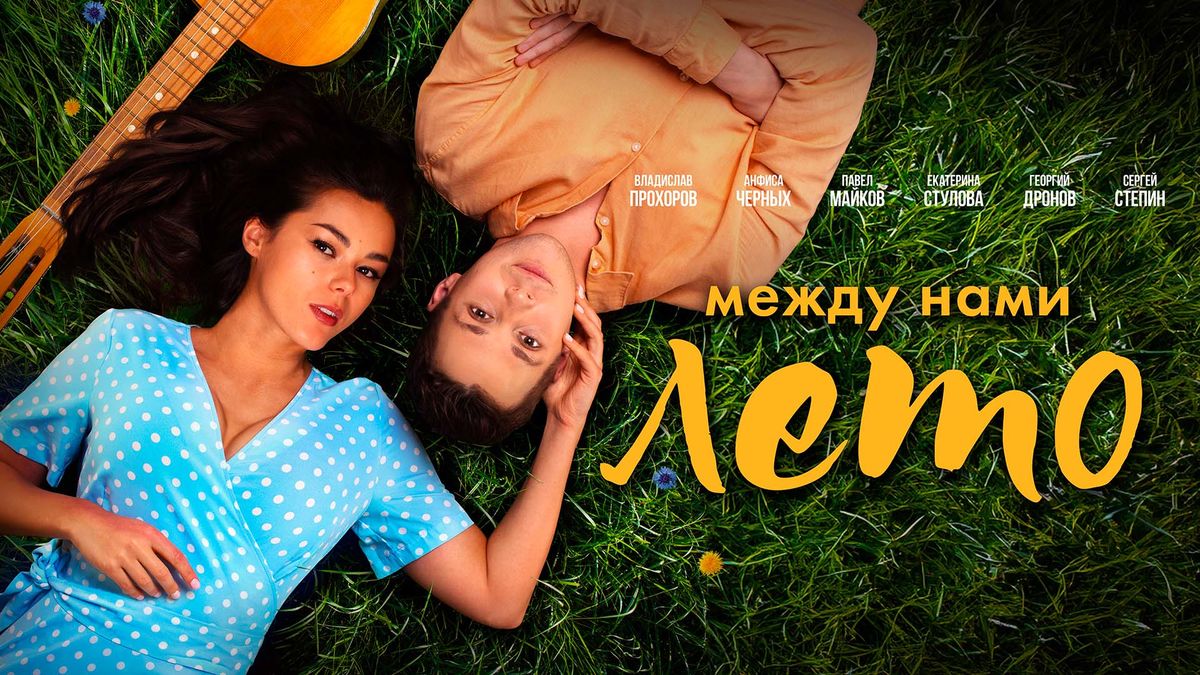Между нами лето