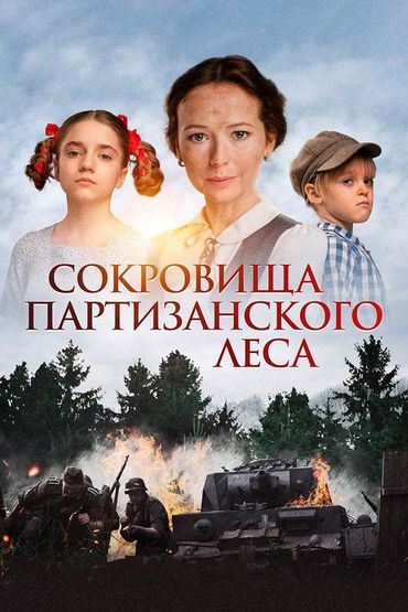 Сокровища партизанского леса