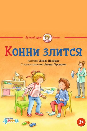 Конни злится