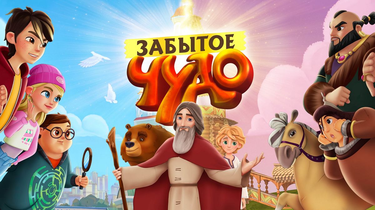 Забытое чудо