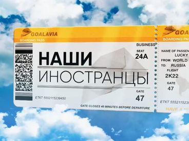 Наши иностранцы Наши иностранцы