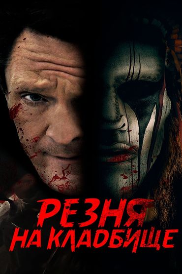 Резня на кладбище