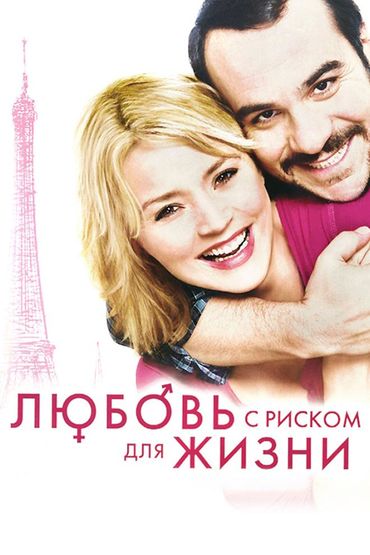 Любовь с риском для жизни