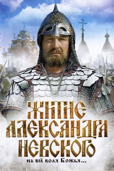 Житие Александра Невского Житие Александра Невского