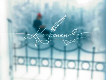 Классики Классики