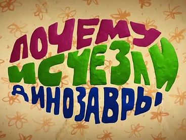 Почему исчезли динозавры Почему исчезли динозавры