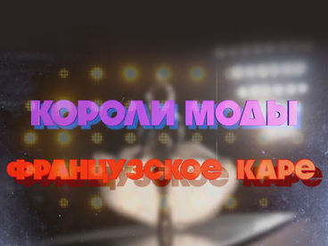 Короли моды. Французское каре