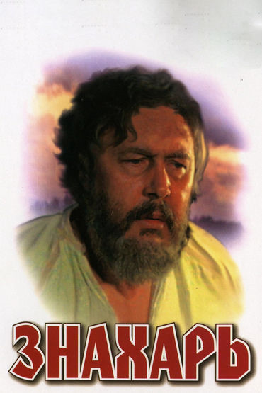 Знахарь