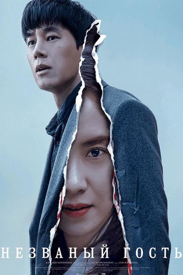 Незваный гость