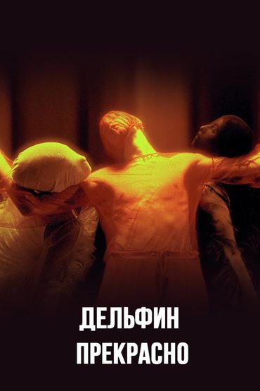 Дельфин - Прекрасно