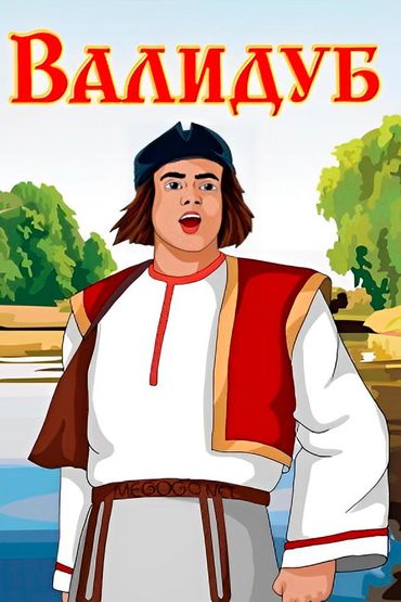 Валидуб
