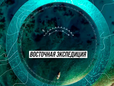 Восточная экспедиция Восточная экспедиция
