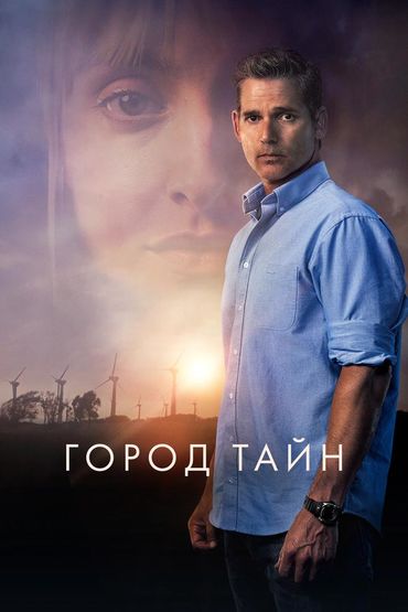 Город тайн