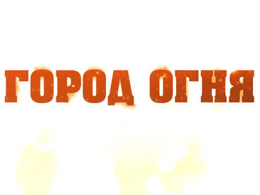 Город огня Город огня