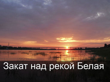 Закат над рекой Белая Закат над рекой Белая