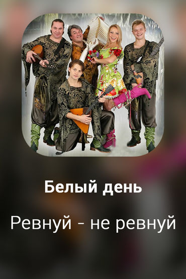 Ревнуй - не ревнуй