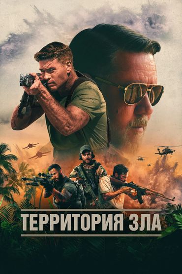ТЕРРИТОРИЯ ЗЛА