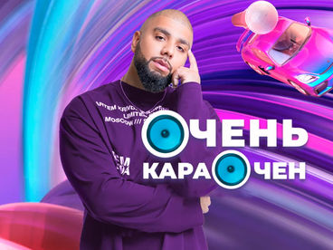 ОЧЕНЬ КАРАОЧЕН ОЧЕНЬ КАРАОЧЕН