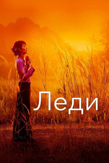 Леди
