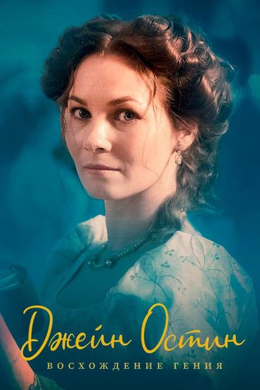 Джейн Остин: Восхождение гения