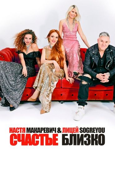 Настя Макаревич, Лицей, soGREYou Счастье близко