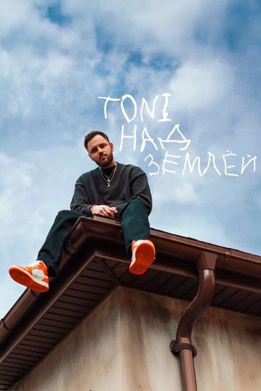 Над землей - TONI