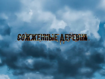 Д/Ф Д/Ф