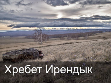 Хребет Ирендык Хребет Ирендык