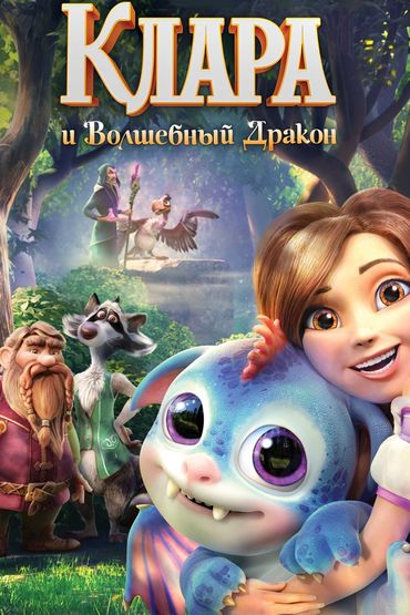 Клара и волшебный дракон