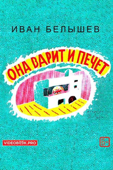 Она варит и печет