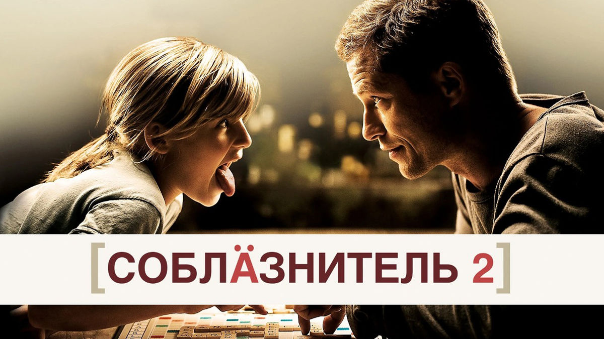 Соблазнитель 2