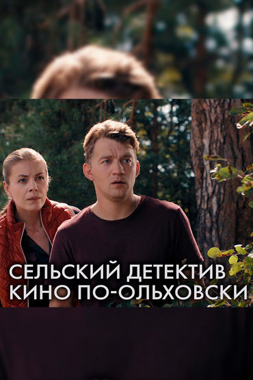Сельский детектив. Кино по-ольховски Сельский детектив. Кино по-ольховски