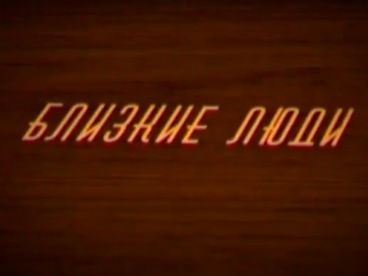 Близкие люди