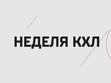 Неделя КХЛ Неделя КХЛ