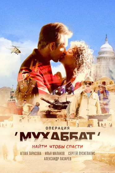Операция «Мухаббат»
