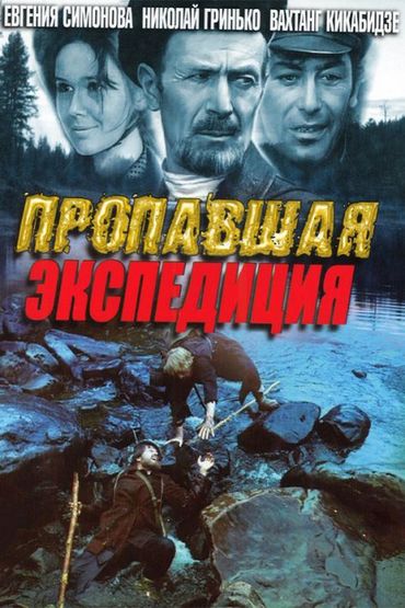 Пропавшая экспедиция Пропавшая экспедиция