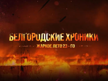 Белгородские хроники