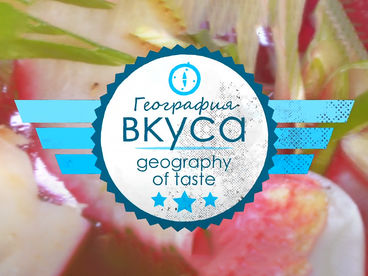 География вкуса География вкуса