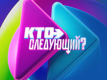 КТО СЛЕДУЮЩИЙ? КТО СЛЕДУЮЩИЙ?