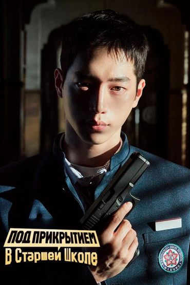 Под прикрытием в старшей школе