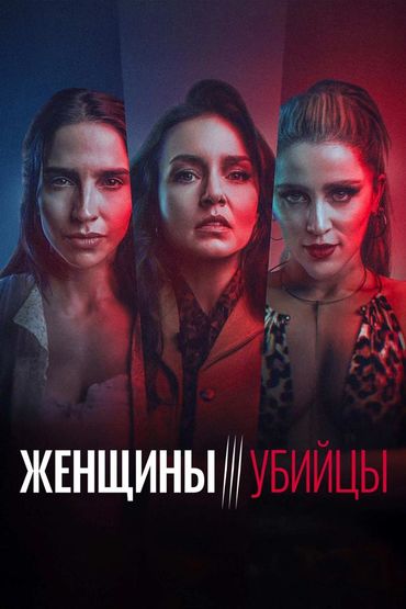 Женщины-убийцы